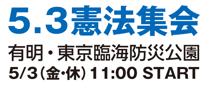 5.3憲法集会2019