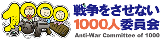 戦争をさせない1000人委員会